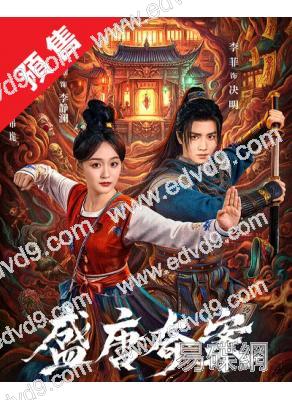 (預售06.15)盛唐奇案(2026)(何泓姗 李菲)(高清5片裝)