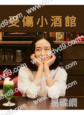 受傷小酒館(2021)(美食番)(4片裝)(高清獨家版)