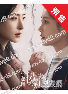 (預售06.15)歡迎回我的頻道(2026)(萬茜 李純)(高清5片裝)