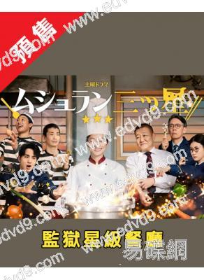 (預售06.27)監獄星級餐廳(2026)(小池榮子 中村蒼)(2片裝)(高清獨家版)