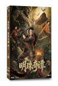 鬼吹燈:明珠奇譚 第1-2部(2026)(肖順堯 張芷溪)(5片裝)(高清獨家版)