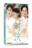 對決(2026)(松本若菜 鈴木保奈美)(2片裝)(高清獨家版)