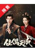 (預售05.20)佳偶天成(2026)(任嘉倫 王鶴潤)(高清8片裝)
