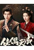 佳偶天成(全集)(2026)(任嘉倫 王鶴潤)(高清8片裝)