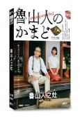 魯山人之灶(2026)(藤龍也)(美食番)(2片裝)(高清獨家版)