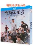 (票房冠軍)飛馳人生3(2026)(沈騰 尹正)(25G藍光)