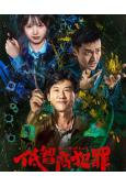 低智商犯罪(2026)(王驍 田曦薇)(高清5片裝)