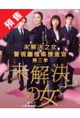 (預售06.30)未解決之女警視廳文件捜査官 第三季(202...