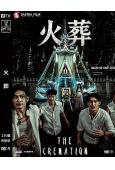 火葬(2026)(驚悚片)(高清獨家版)(台灣熱播)