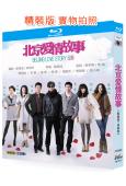 北京愛情故事(劇版+電影版)(2012-2014)(3BD)...