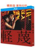 輕蔑(2011)(高良健吾)(日本情色)(25G藍光精裝版)