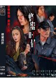 蜂蜜的針(2026)(袁泉)(犯罪懸疑片)(高清獨家版)