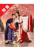 (預售05.30)兩心不疑(2026)(代高政 何宣林)(古...