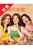 (預售05.08)喀什戀歌/<我的阿勒泰>姐妹篇(2026)...