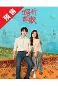 (預售05.08)喀什戀歌/<我的阿勒泰>姐妹篇(2026)(李蘭迪)(高清4片裝)