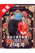 (預售06.12)我的王室死對頭(2026)(林智妍 許南俊)(高清4片裝)