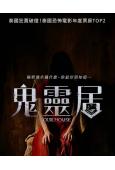 鬼靈居/我的鄰居不是人(2026)(驚悚片)(台灣院線電影)(高清獨家版)