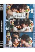 佐藤妻夫物語(2026)(岸井雪乃 宮澤冰魚)(高清獨家版)