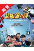 (預售05.15)超能路人甲(2026)(樸恩斌 車銀優)(科幻動作劇)(高清4片裝)
