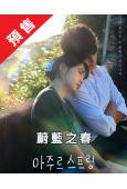 (預售06.12)蔚藍之春(2026)(金藝琳 薑相准)(高...