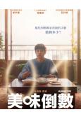 你能吃到媽媽煮的飯的次數,還剩365次(2026)(台灣正上映)(高清獨家版)