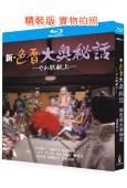 新色暦大奧秘史:進貢美女(1972)(日本情色)(25G藍光...