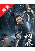 (預售06.05)雨霖鈴(2026)(楊洋 章若楠)(高清8片裝)