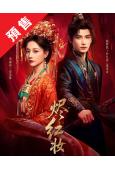 (預售06.01)燼紅妝(2026)(趙弈欽 朱麗嵐)(古裝...
