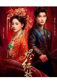 燼紅妝(2026)(趙弈欽 朱麗嵐)(古裝短劇)(2片裝)(高清獨家版)