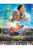 光榮的回傳(2025)(鈴木京香)(劇情片)(高清獨家版)