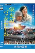 光榮的回傳(2025)(鈴木京香)(劇情片)(高清獨家版)