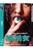 禍禍女(2026)(驚悚片)(高清獨家版)