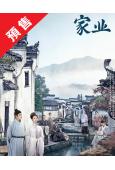 (預售06.10)家業(2026)(楊紫 韓東君)(高清8片裝)