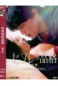 性伴侶的品格2:決心(2023)(日本情色)(高清獨家版)