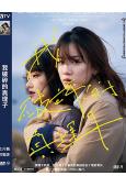 我破碎的真理子(2022)(永野芽郁 奈緒)(院線電影)(高清獨家版)