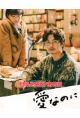 明明是愛啊/盡管愛(2022)(佐藤穗奈美)(大尺度劇情片)(高清獨家版)