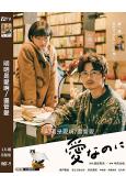 明明是愛啊/盡管愛(2022)(佐藤穗奈美)(大尺度劇情片)(高清獨家版)