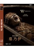 李克寧 墓乃伊/木乃伊(重啓版)(2026)(台灣正上映)(驚悚片)(高清獨家版)