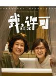 我,許可(2026)(文淇 秦海璐)(劇情片)(院綫電影)(高清獨家版)