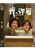 我,許可(2026)(文淇 秦海璐)(劇情片)(院綫電影)(...