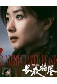 長夜將盡(2025)(萬茜 屈楚蕭)(犯罪劇情片)(高清獨家版)