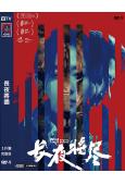 長夜將盡(2025)(萬茜 屈楚蕭)(犯罪劇情片)(高清獨家...