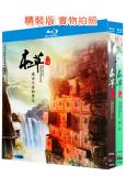 本草中國(1-2季)(2016-2019)(紀錄片)(2BD...