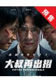 (預售07.03)大叔再出招(2026)(申河均 吳正世)(...