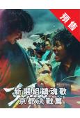 (預售06.30)武士之歌/新選組鎮魂歌 京都決戰篇(202...