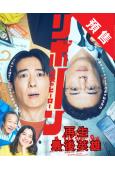 (預售06.30)再生 最後英雄(2026)(高橋一生 中村...