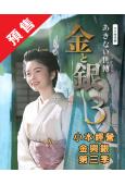 (預售06.15)小本經營金與銀 第三季(2026)(小芝風...