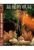 最後的棋局/棋盤上的向日葵(2025)(渡邊謙)(台灣正上映)(高清獨家版)