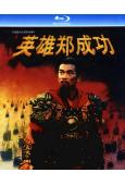 英雄鄭成功(2001)(趙文卓 蔣勤勤)(動作戰爭片)(25...