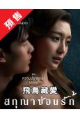 (預售06.03)飛鳥藏愛(2026)(愛情喜劇)(4片裝)...